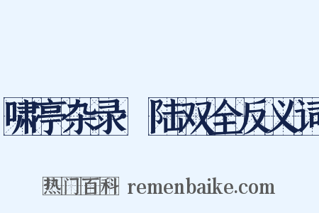 啸亭杂录·陆双全反义词是什么意思的图片